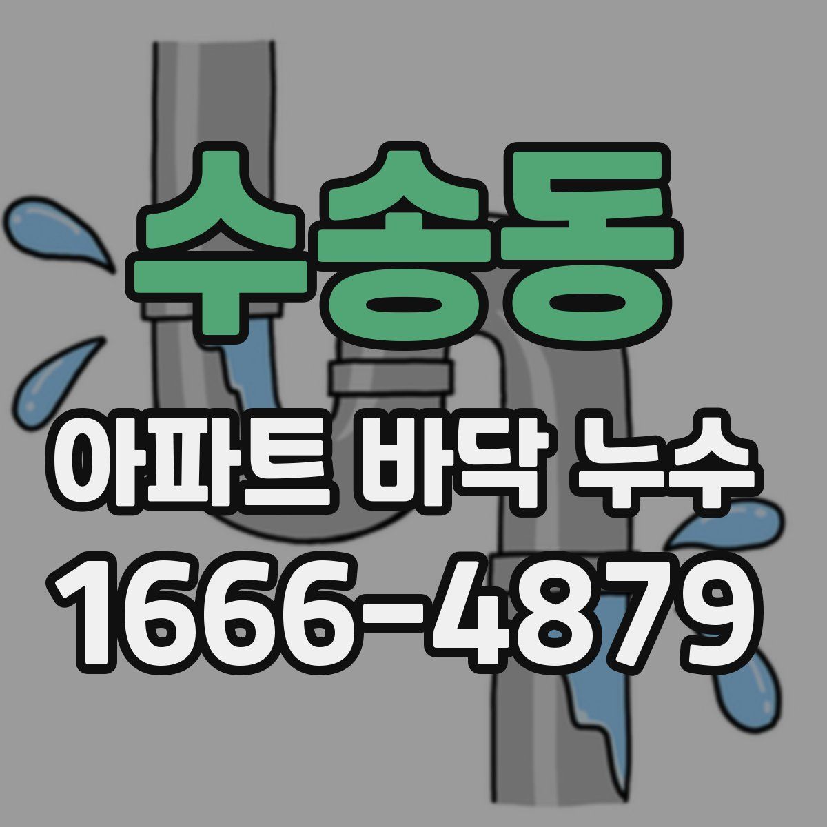 수송동 아파트 바닥 누수