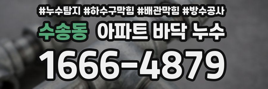 수송동 아파트 바닥 누수
