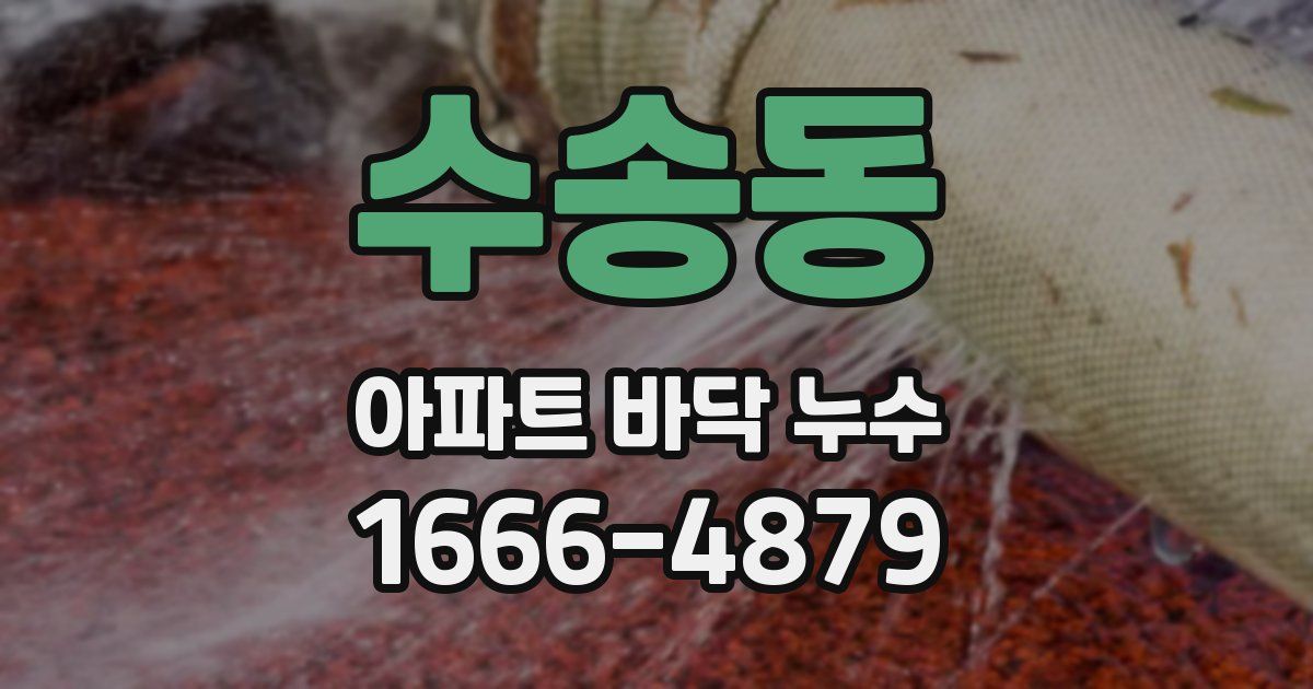 수송동 아파트 바닥 누수