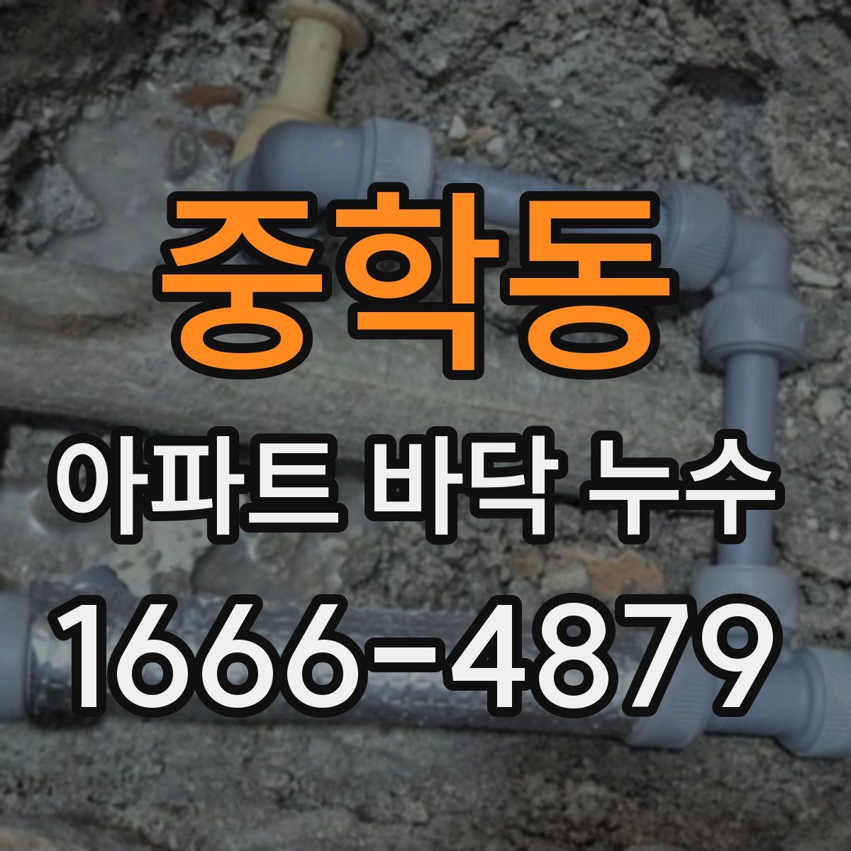 중학동 아파트 바닥 누수