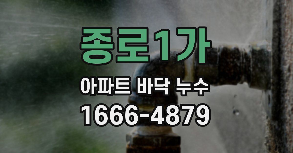 종로1가 아파트 바닥 누수