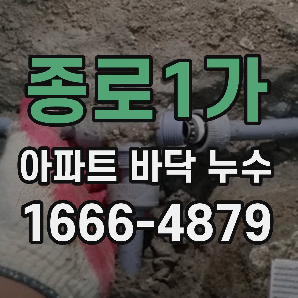 종로1가 아파트 바닥 누수