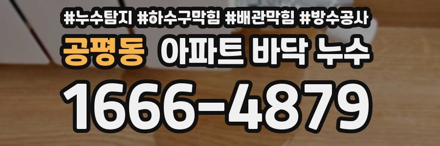 공평동 아파트 바닥 누수