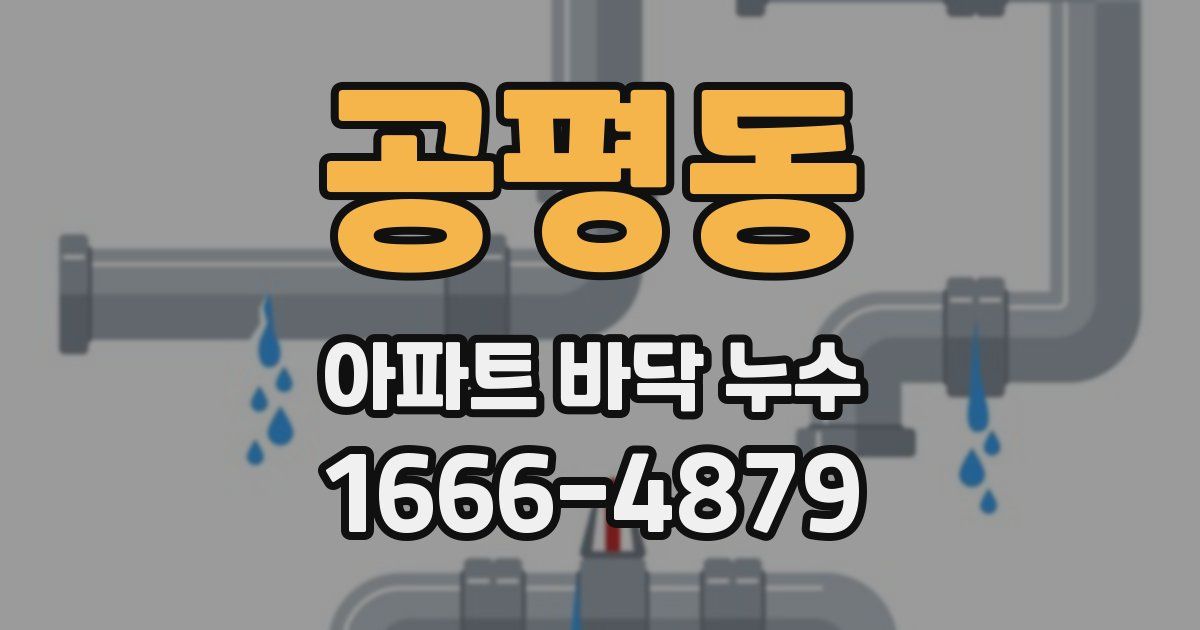 공평동 아파트 바닥 누수