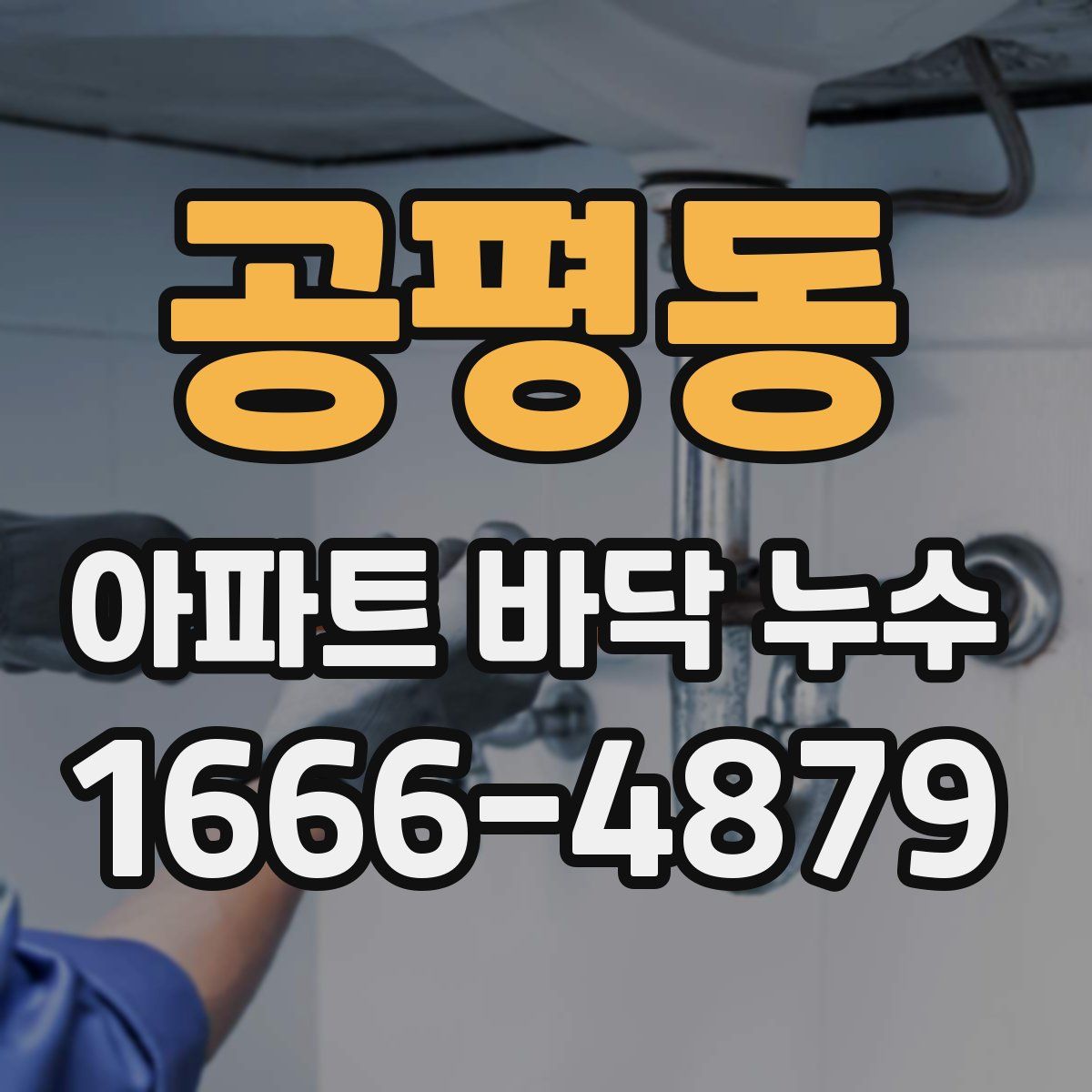 공평동 아파트 바닥 누수