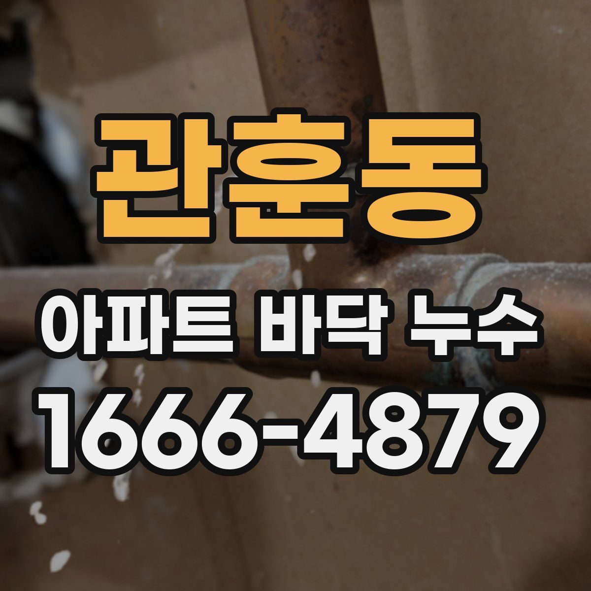 관훈동 아파트 바닥 누수