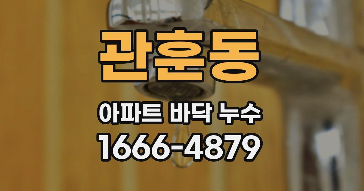 관훈동 아파트 바닥 누수