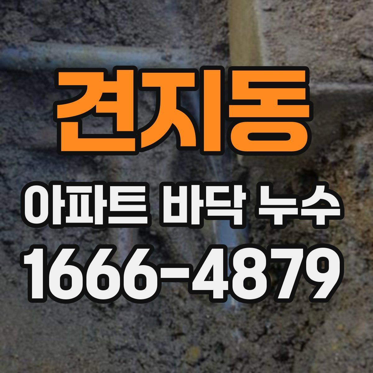 견지동 아파트 바닥 누수