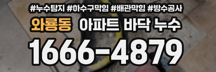 와룡동 아파트 바닥 누수