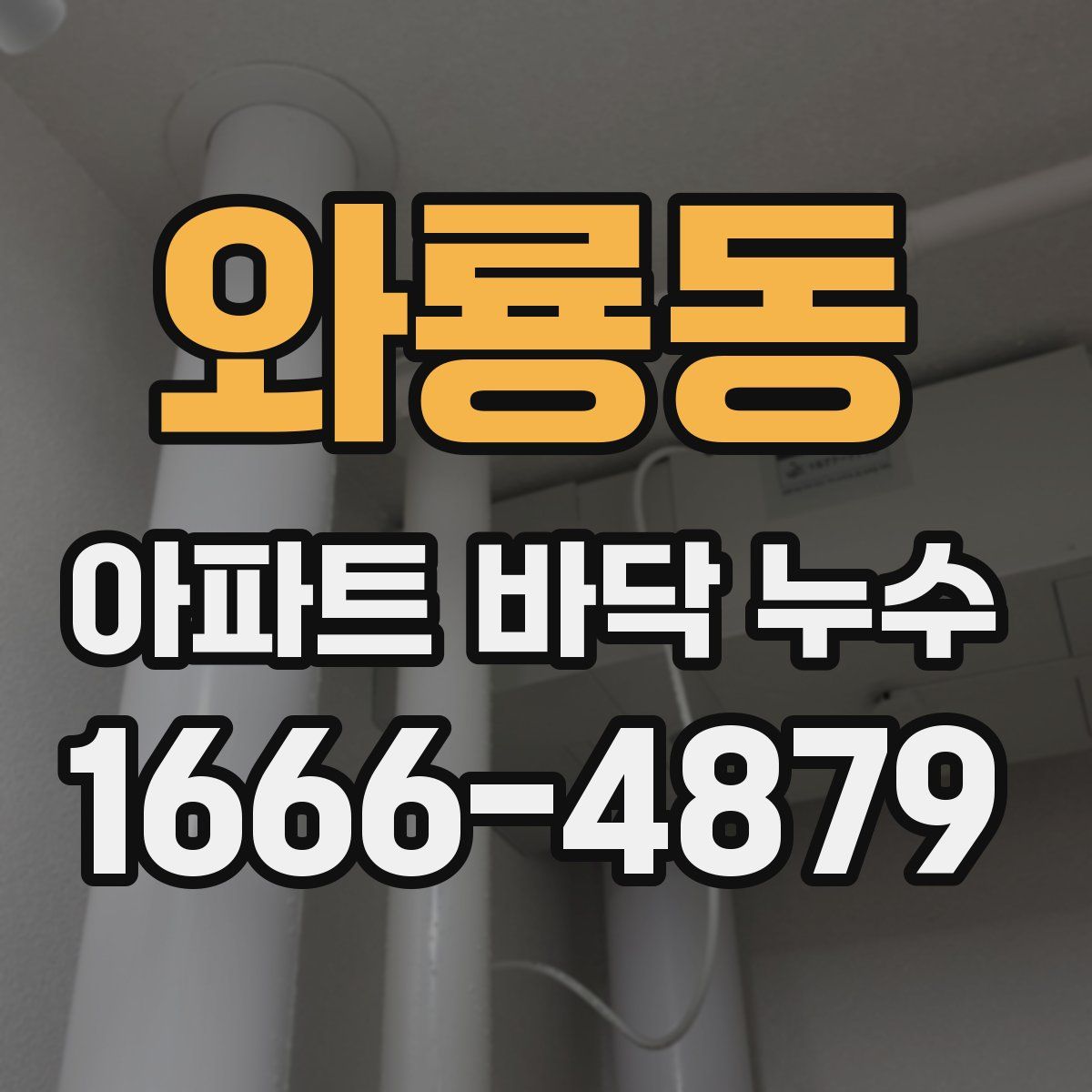 와룡동 아파트 바닥 누수