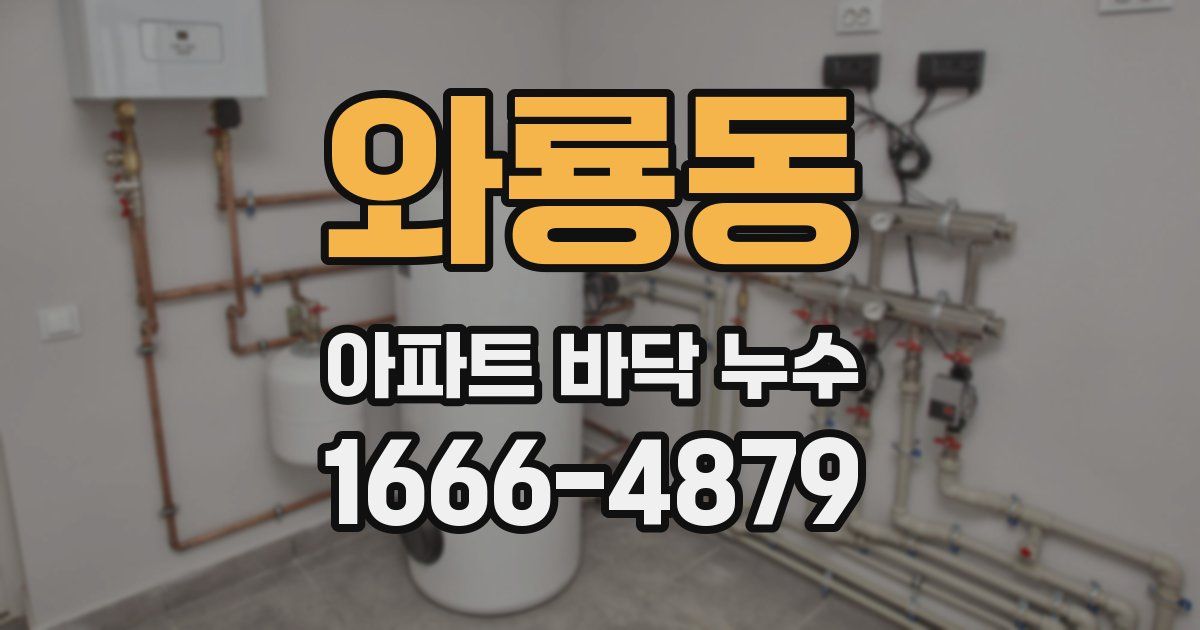 와룡동 아파트 바닥 누수