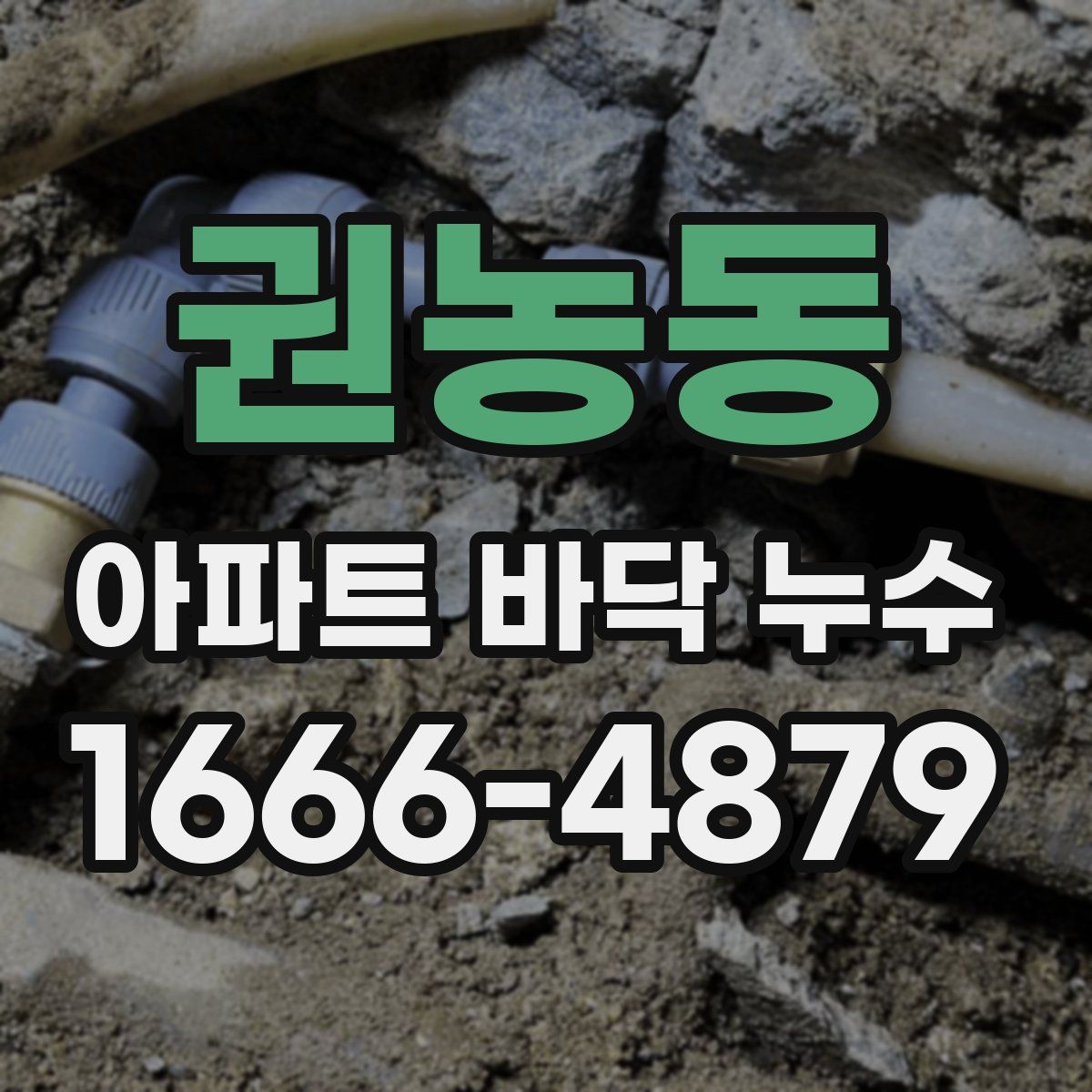 권농동 아파트 바닥 누수