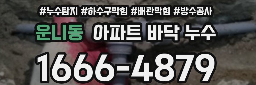운니동 아파트 바닥 누수