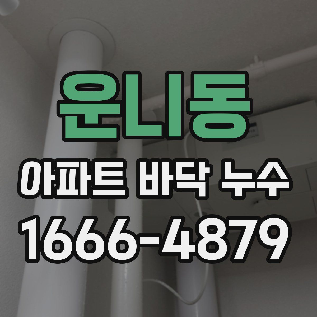 운니동 아파트 바닥 누수