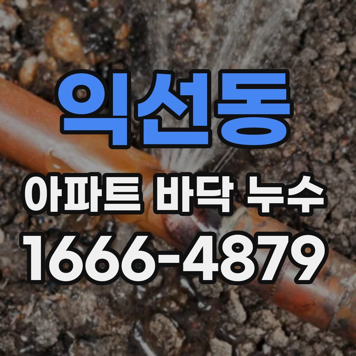 익선동 아파트 바닥 누수