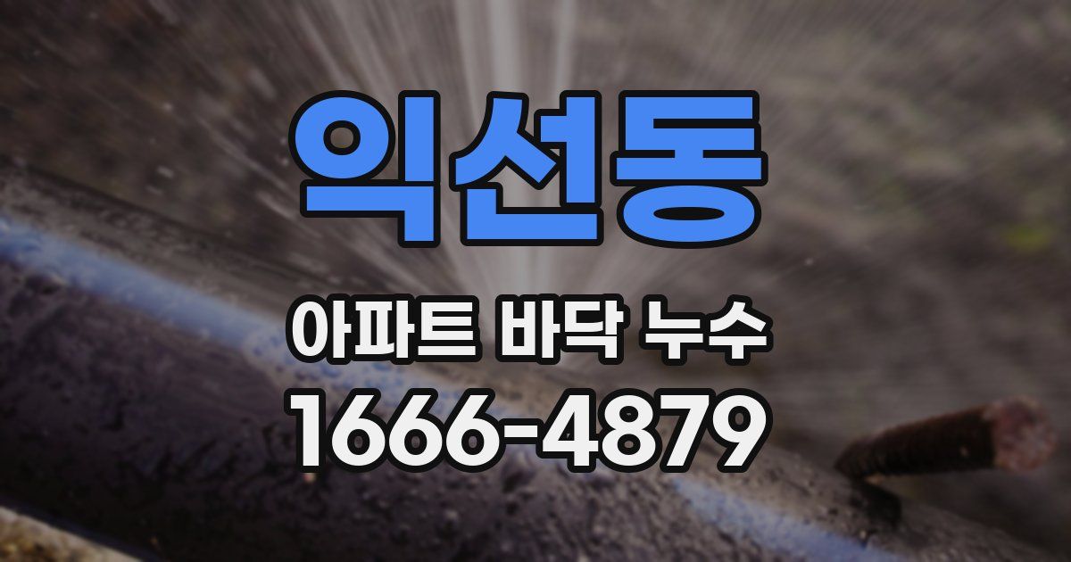 익선동 아파트 바닥 누수