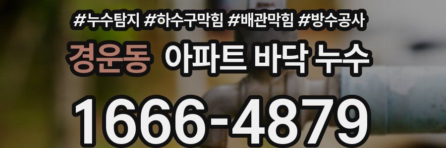 경운동 아파트 바닥 누수