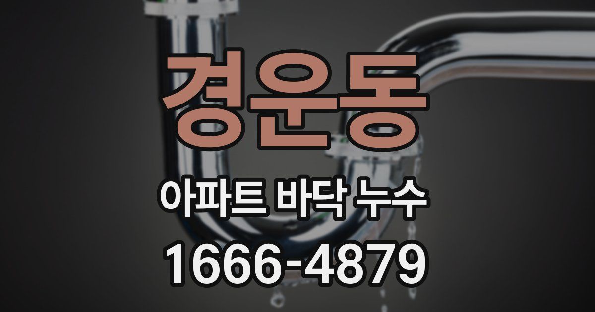 경운동 아파트 바닥 누수