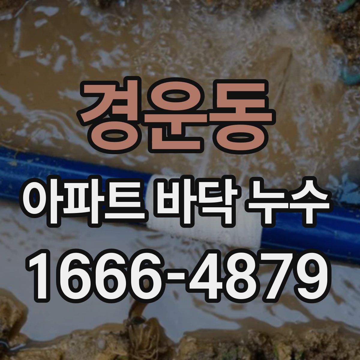 경운동 아파트 바닥 누수
