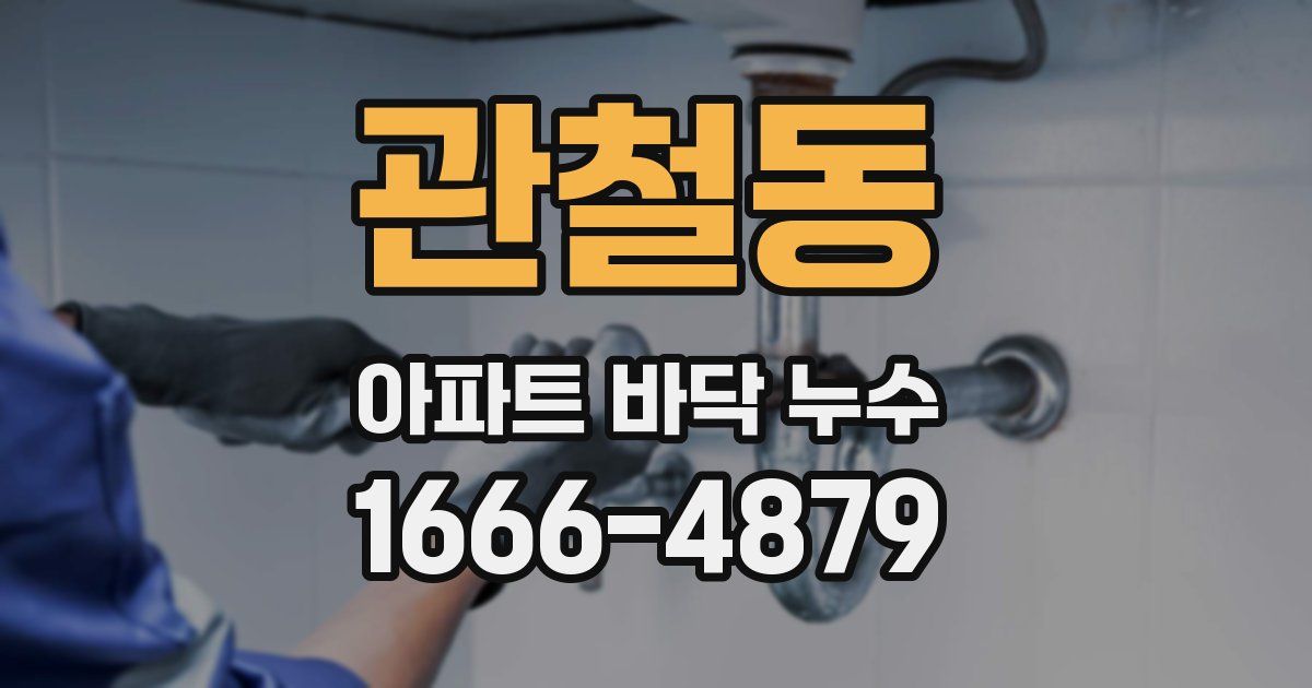 관철동 아파트 바닥 누수
