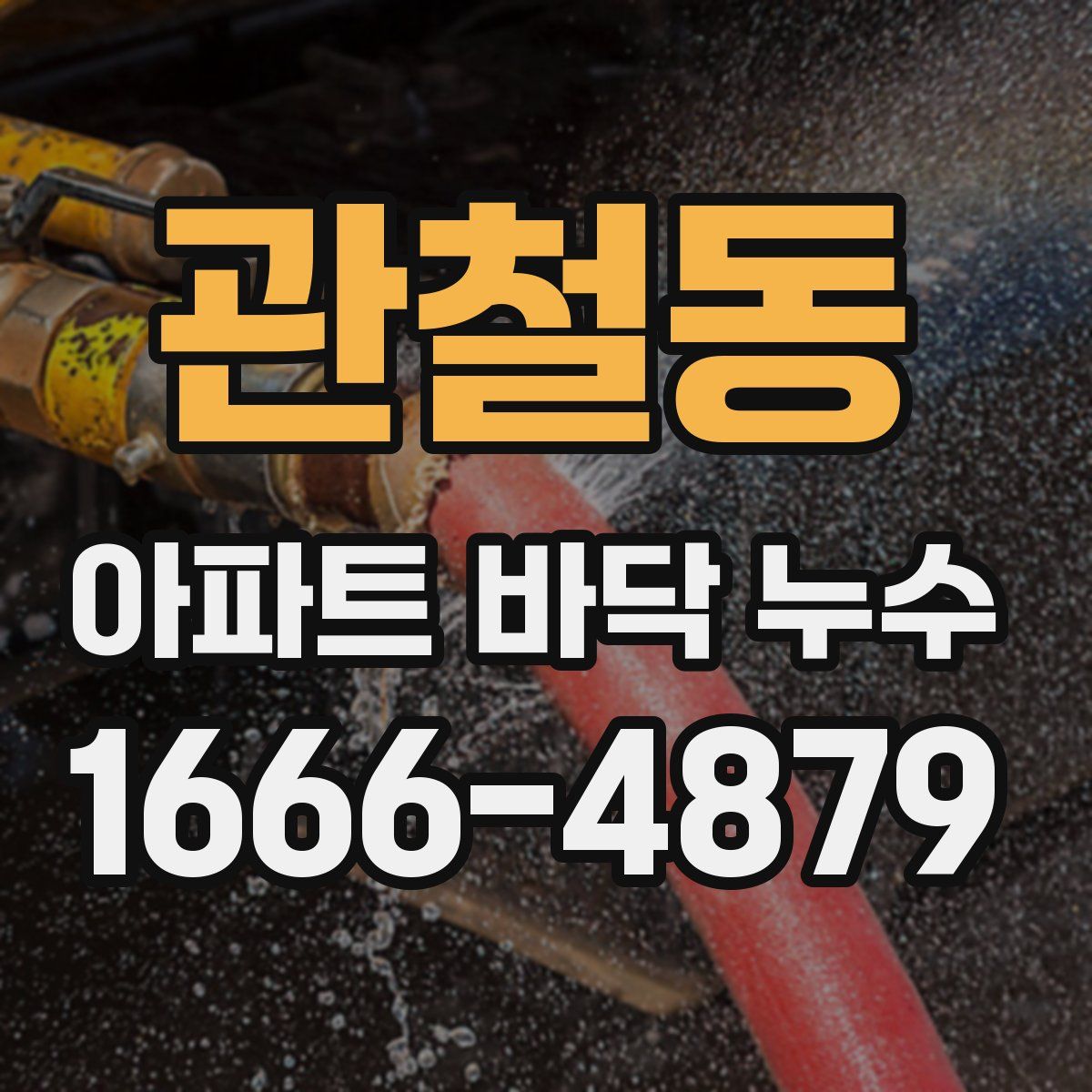 관철동 아파트 바닥 누수