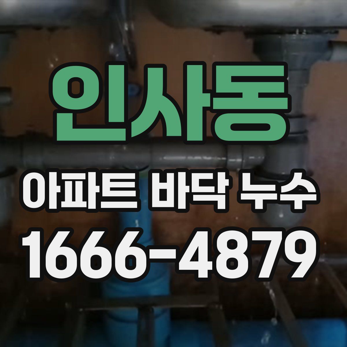 인사동 아파트 바닥 누수