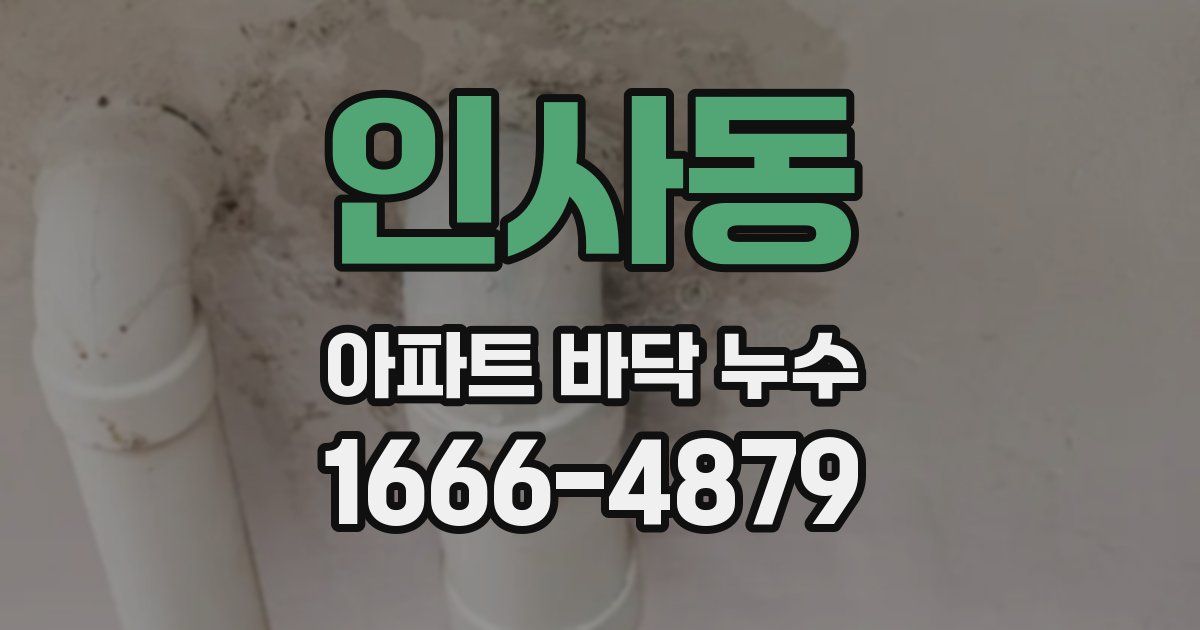 인사동 아파트 바닥 누수