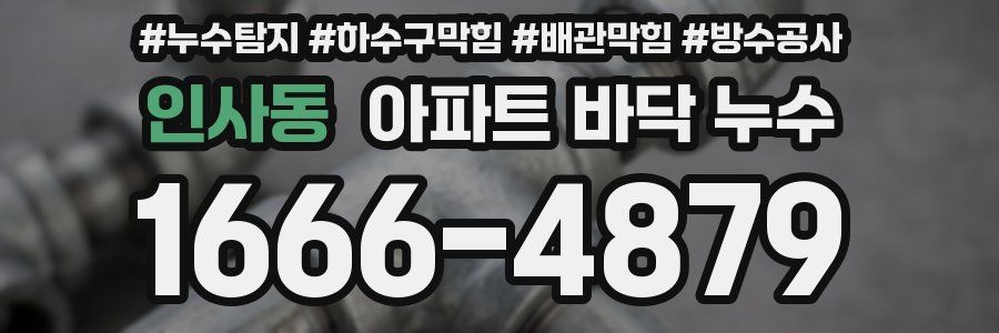 인사동 아파트 바닥 누수