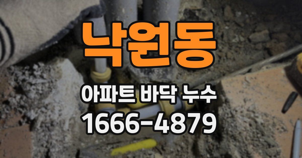 낙원동 아파트 바닥 누수
