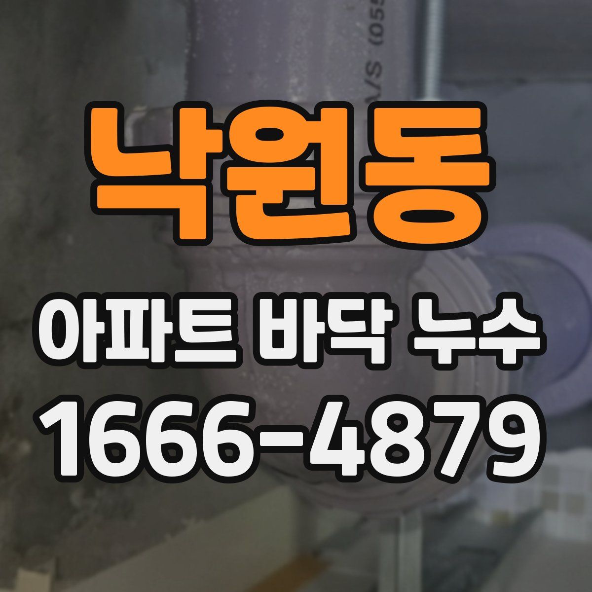 낙원동 아파트 바닥 누수
