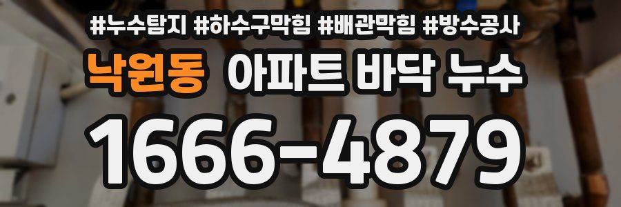 낙원동 아파트 바닥 누수