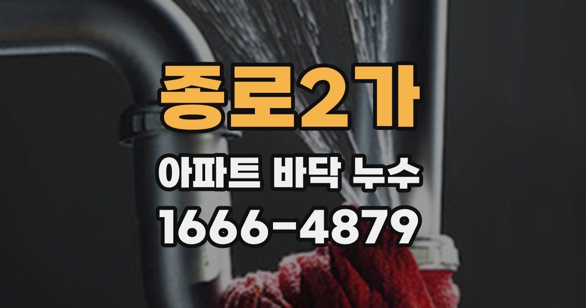 종로2가 아파트 바닥 누수