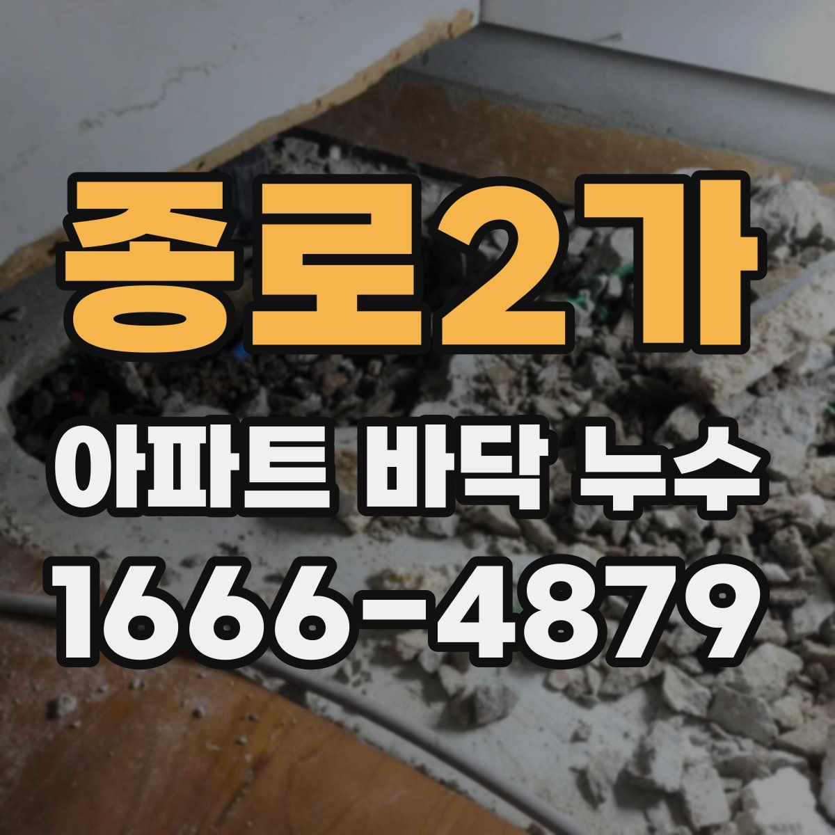 종로2가 아파트 바닥 누수