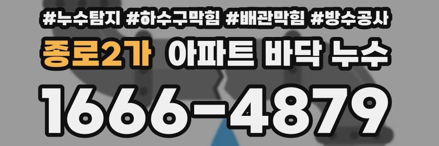 종로2가 아파트 바닥 누수
