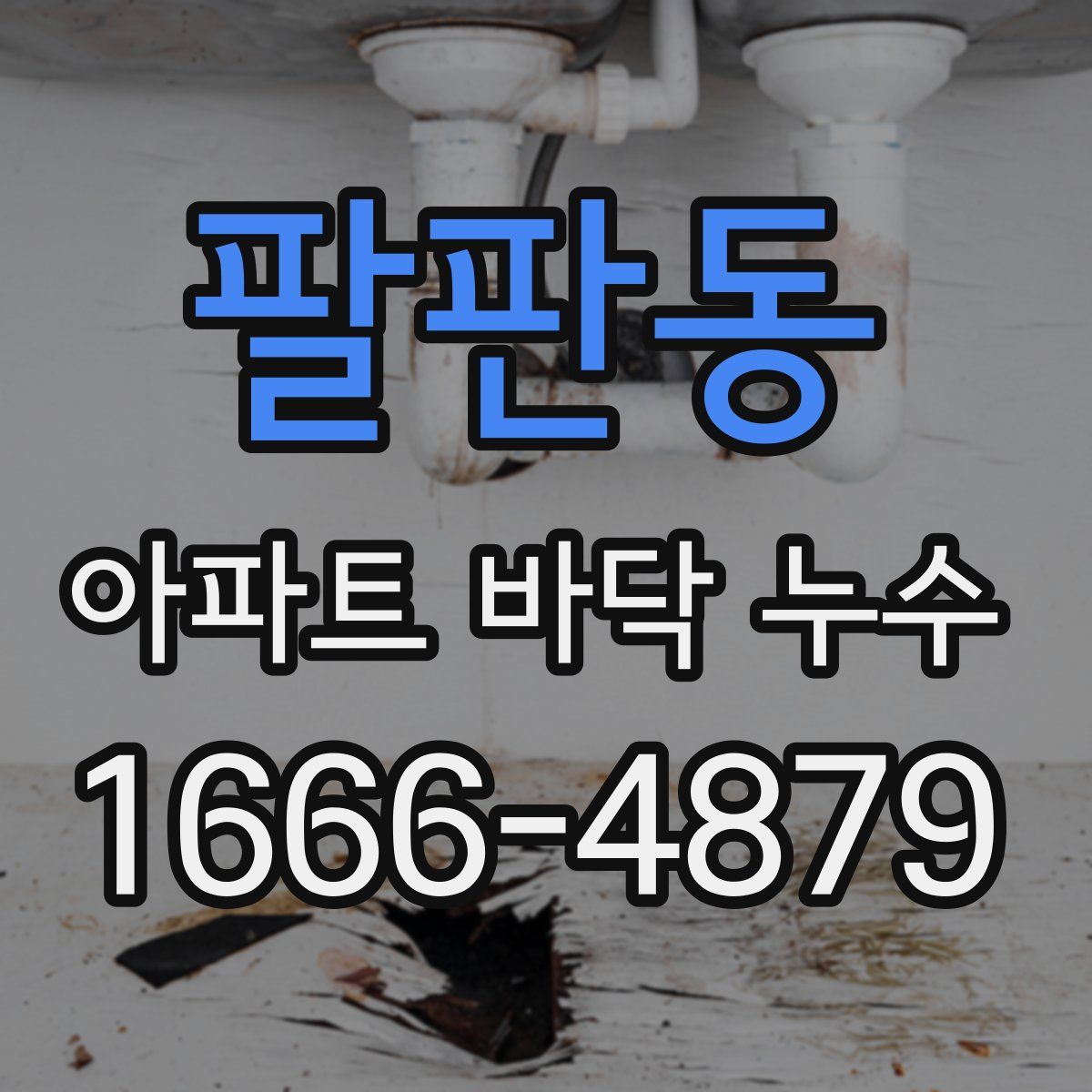 팔판동 아파트 바닥 누수
