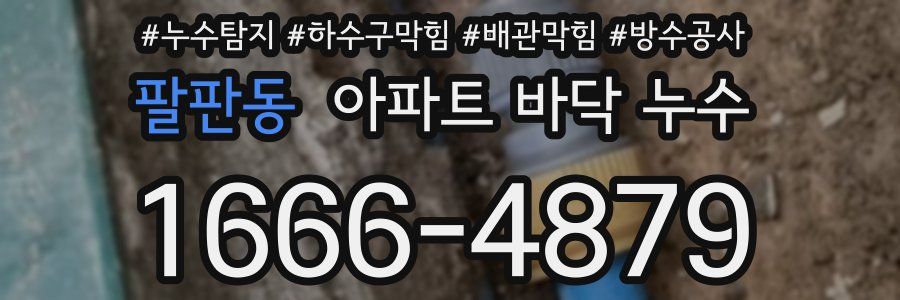 팔판동 아파트 바닥 누수