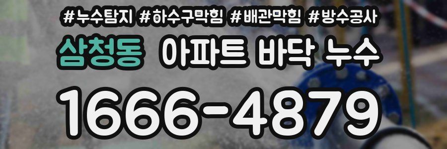 삼청동 아파트 바닥 누수