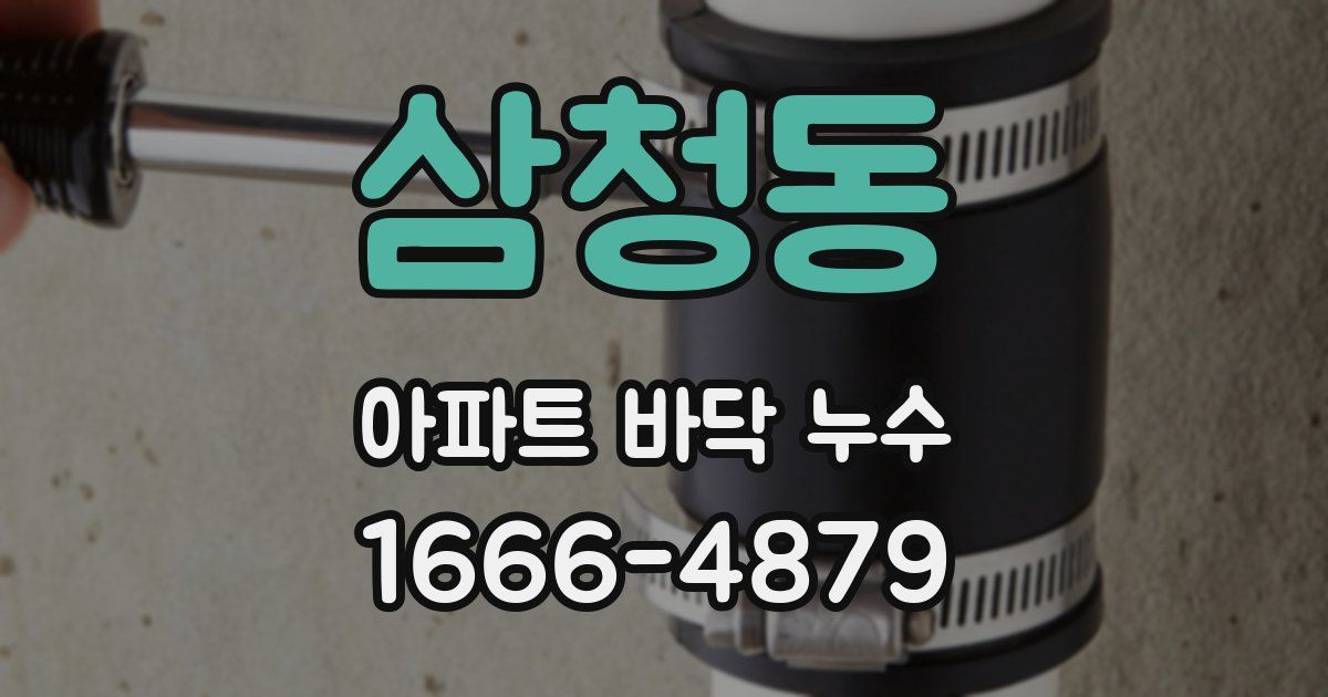 삼청동 아파트 바닥 누수