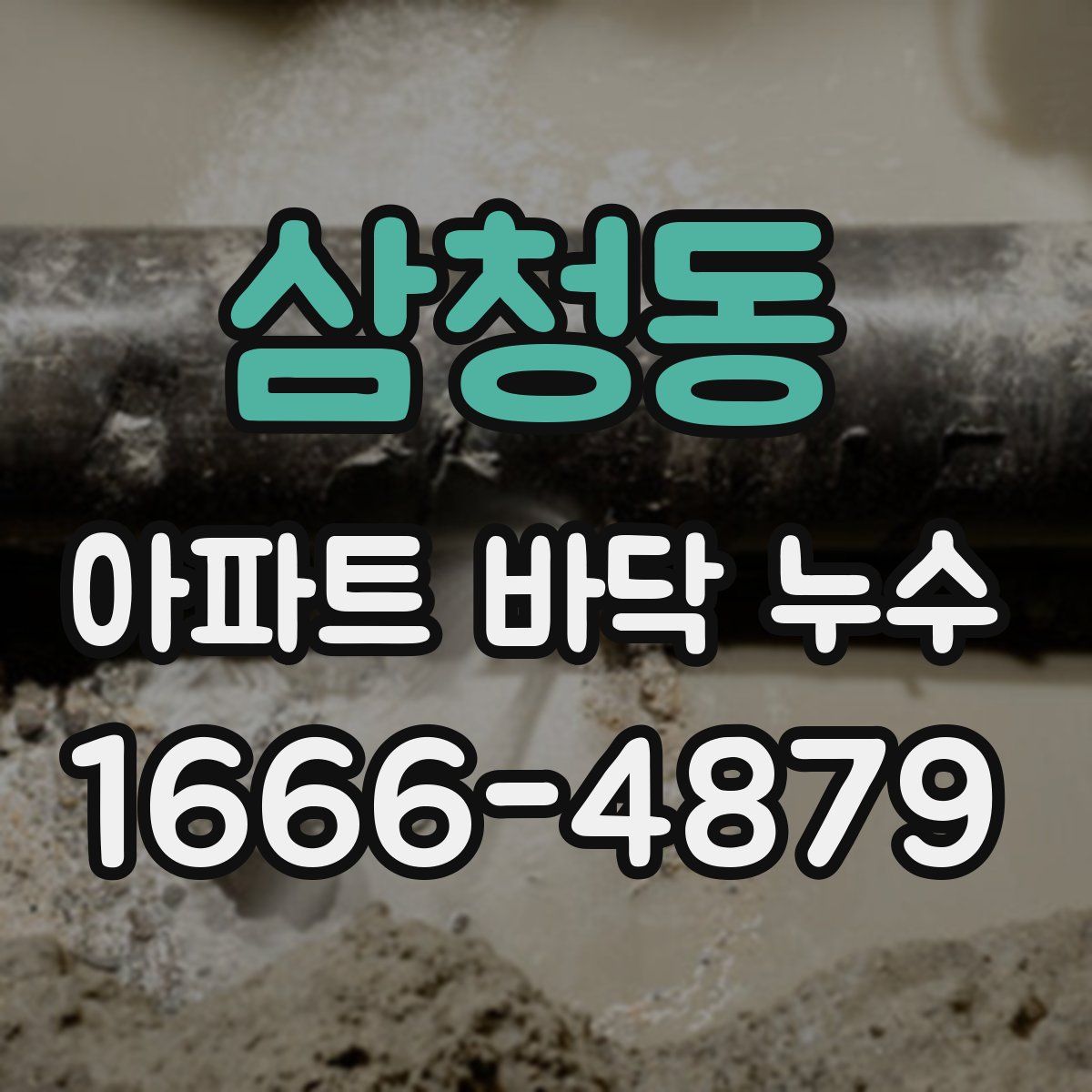 삼청동 아파트 바닥 누수