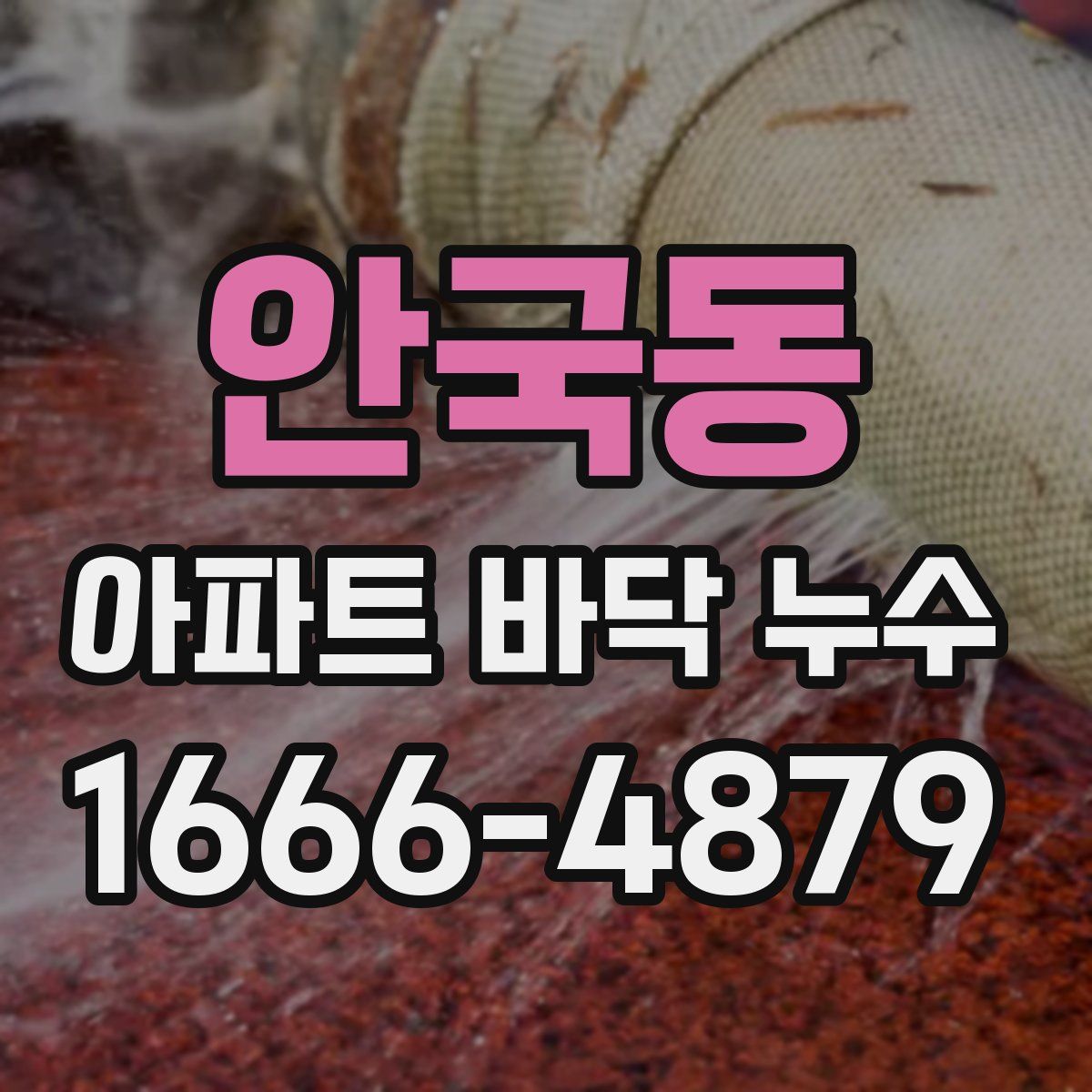 안국동 아파트 바닥 누수
