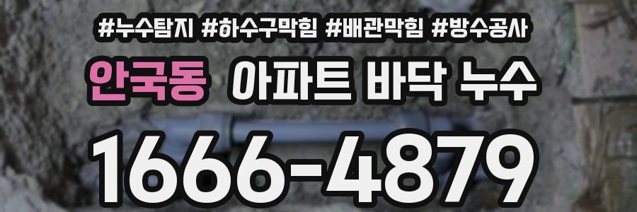 안국동 아파트 바닥 누수