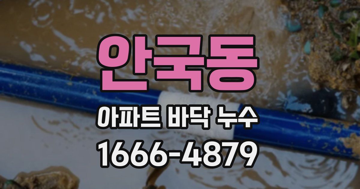 안국동 아파트 바닥 누수