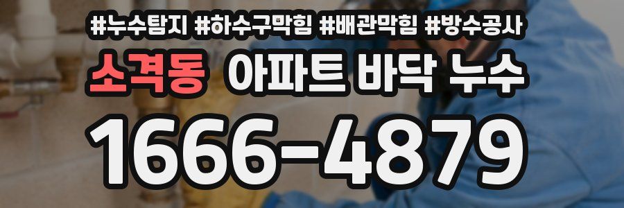 소격동 아파트 바닥 누수