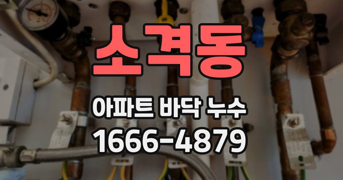 소격동 아파트 바닥 누수