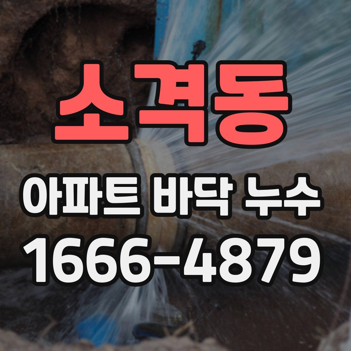 소격동 아파트 바닥 누수