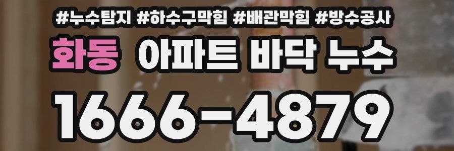 화동 아파트 바닥 누수
