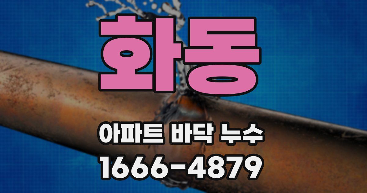 화동 아파트 바닥 누수