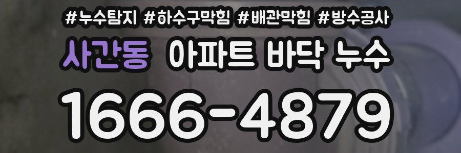 사간동 아파트 바닥 누수