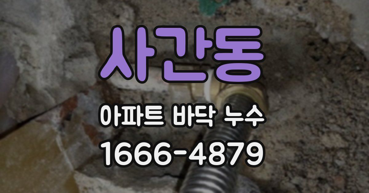 사간동 아파트 바닥 누수