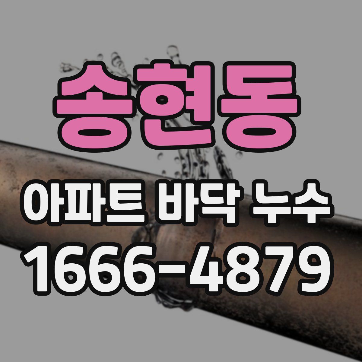 송현동 아파트 바닥 누수